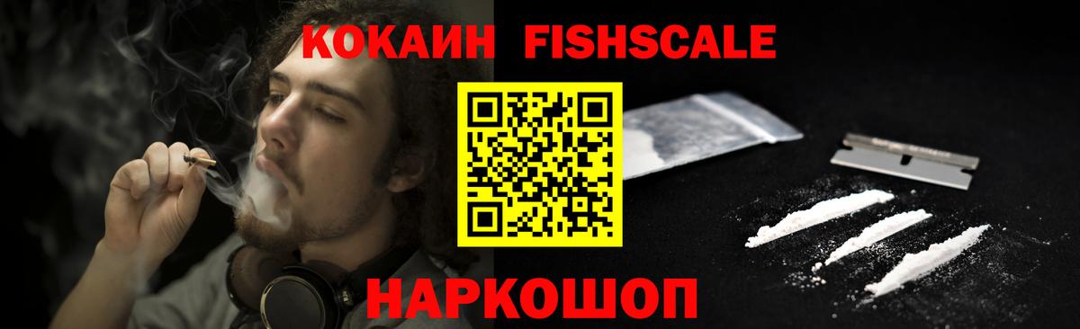 КОКАИН FishScale  Вход с VPN  Октябрьский  Кокаин 97% 